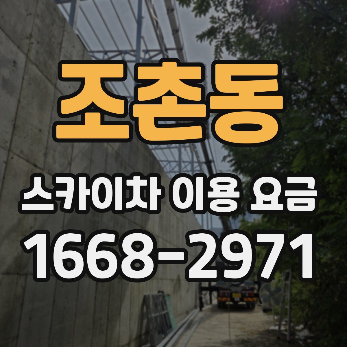 조촌동 스카이차 이용 요금
