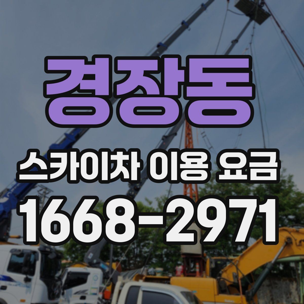 경장동 스카이차 이용 요금 확인 시 자주 생기는 오해