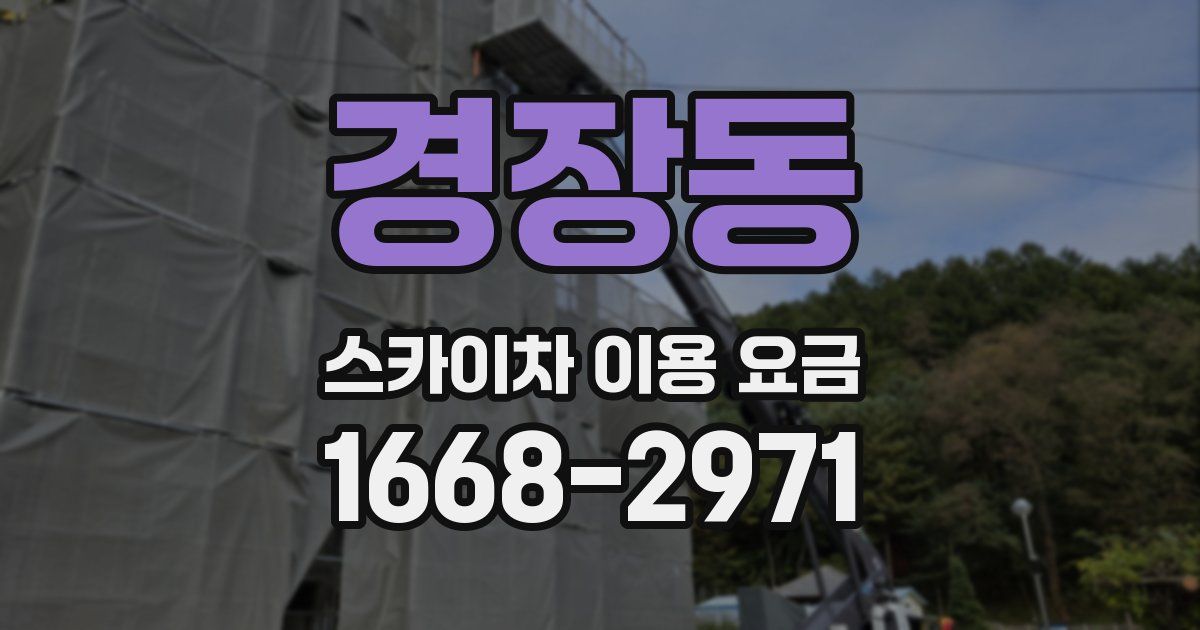 경장동 스카이차 이용 요금