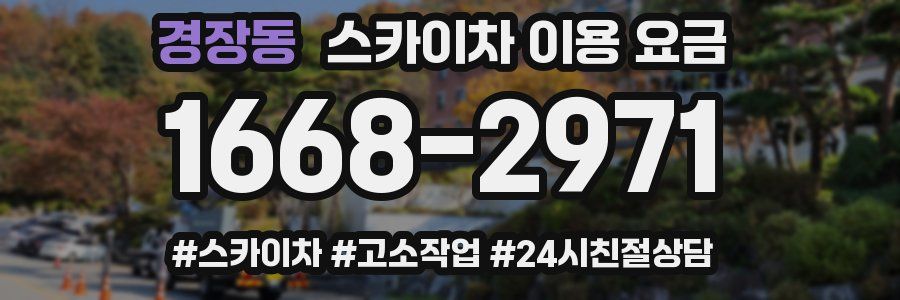 경장동 스카이차 이용 요금