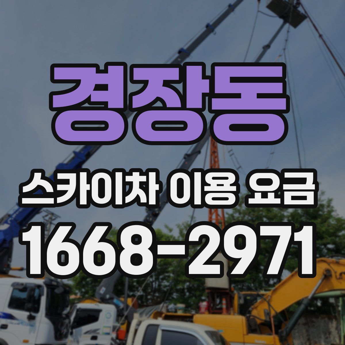 경장동 스카이차 이용 요금