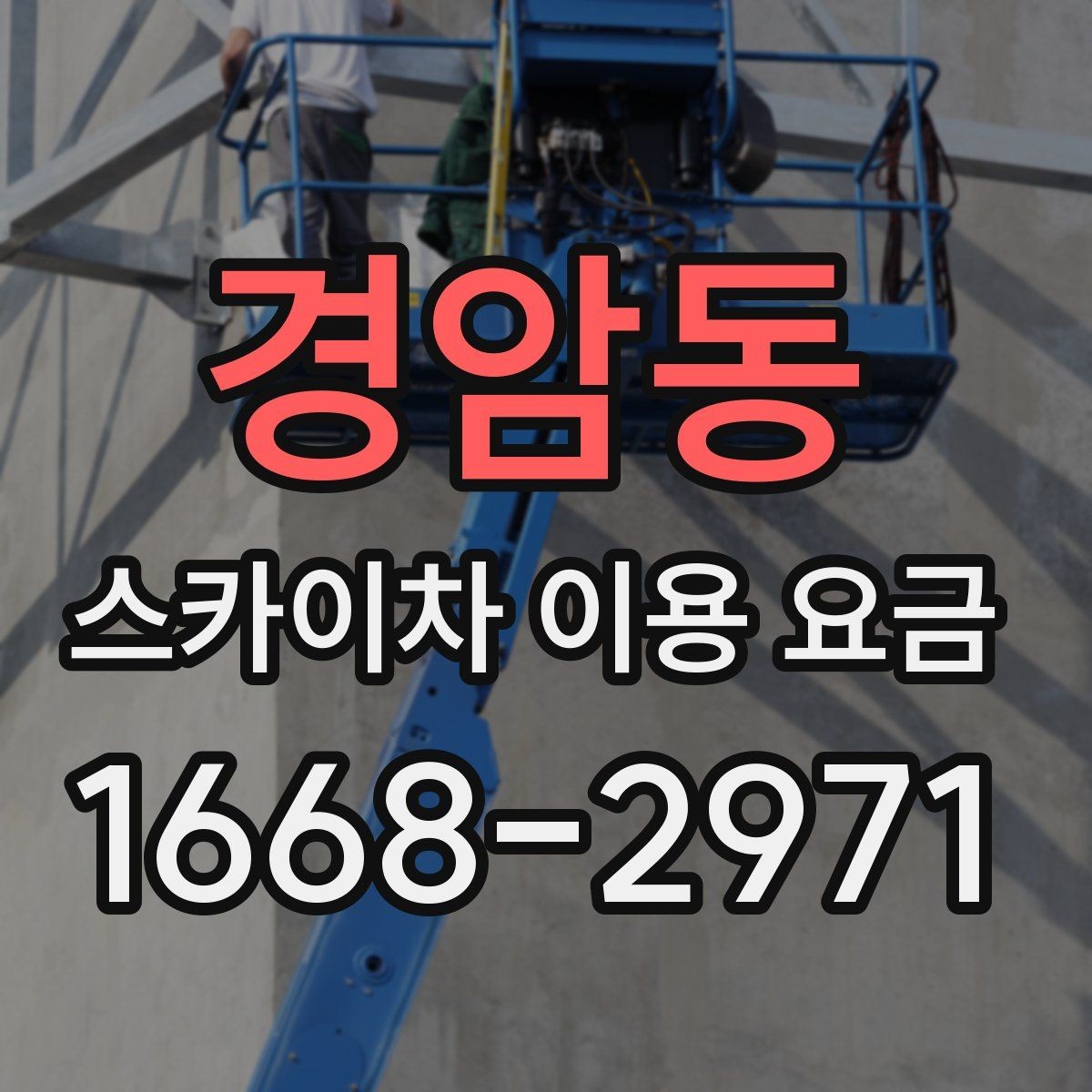경암동 스카이차 이용 요금 책정에 영향을 주는 요소