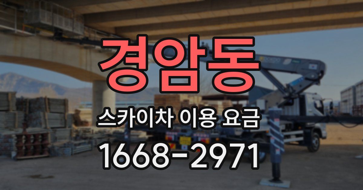 경암동 스카이차 이용 요금