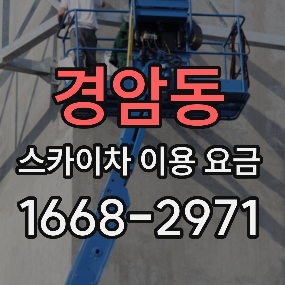 경암동 스카이차 이용 요금