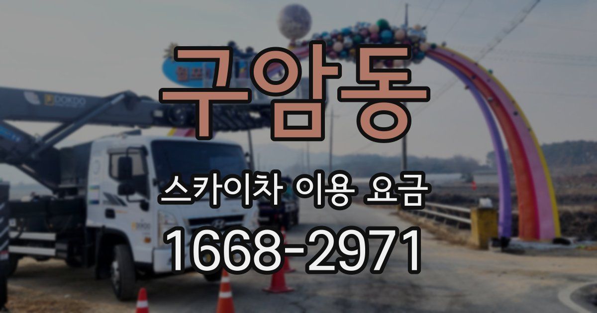 구암동 스카이차 이용 요금