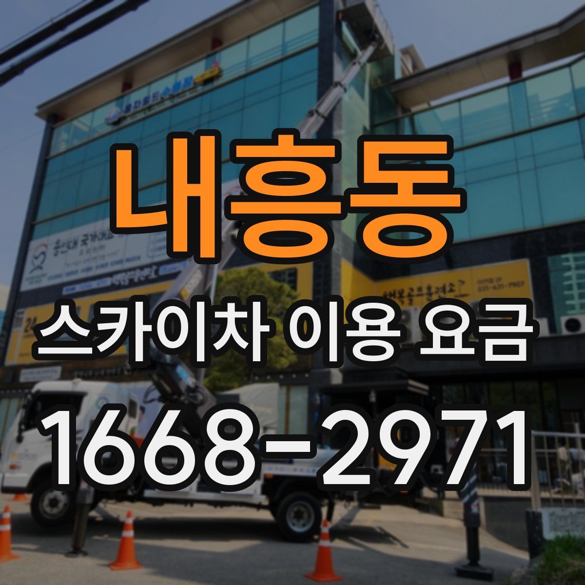 내흥동 스카이차 이용 요금