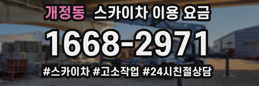개정동 스카이차 이용 요금