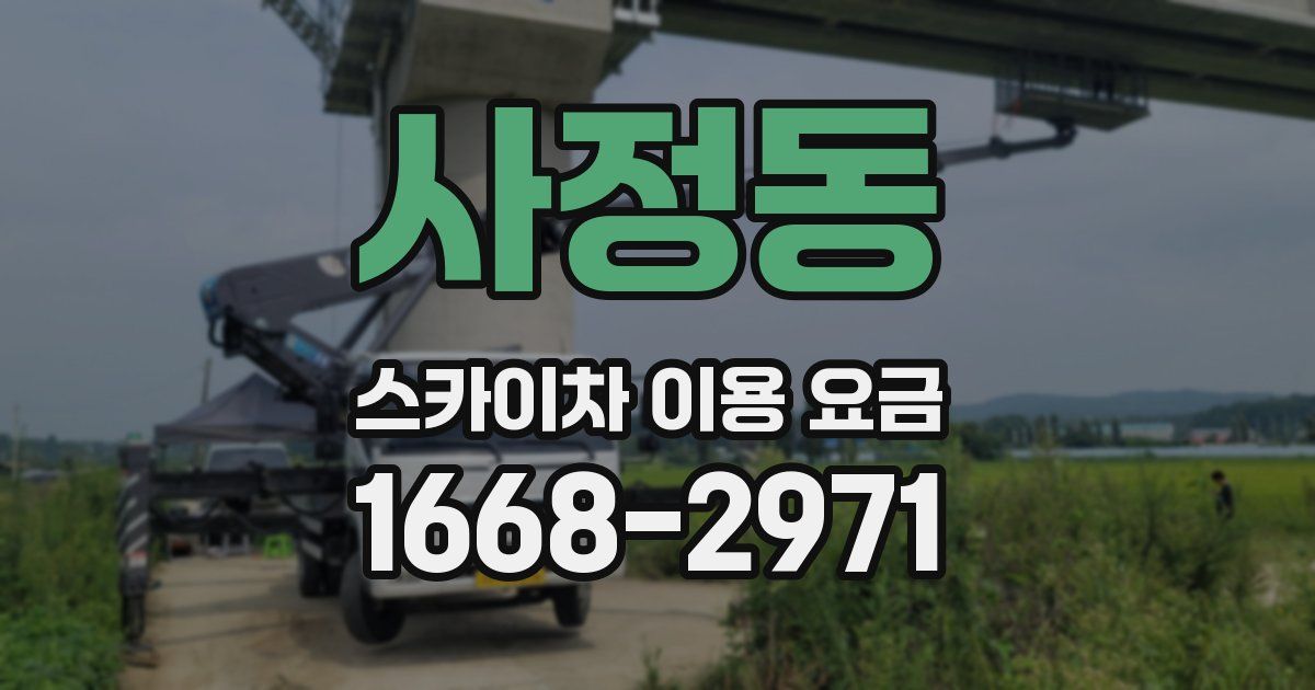 사정동 스카이차 이용 요금