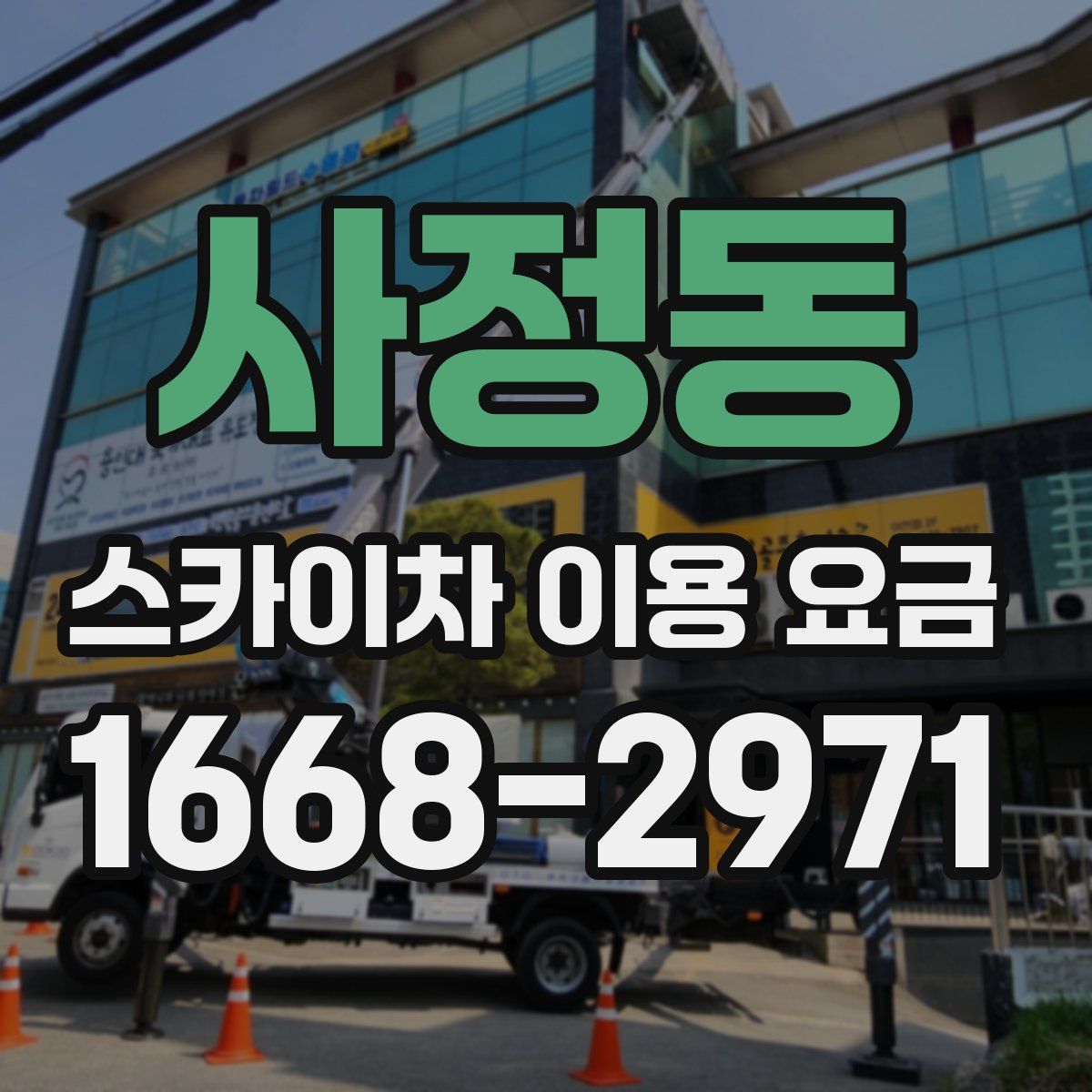 사정동 스카이차 이용 요금