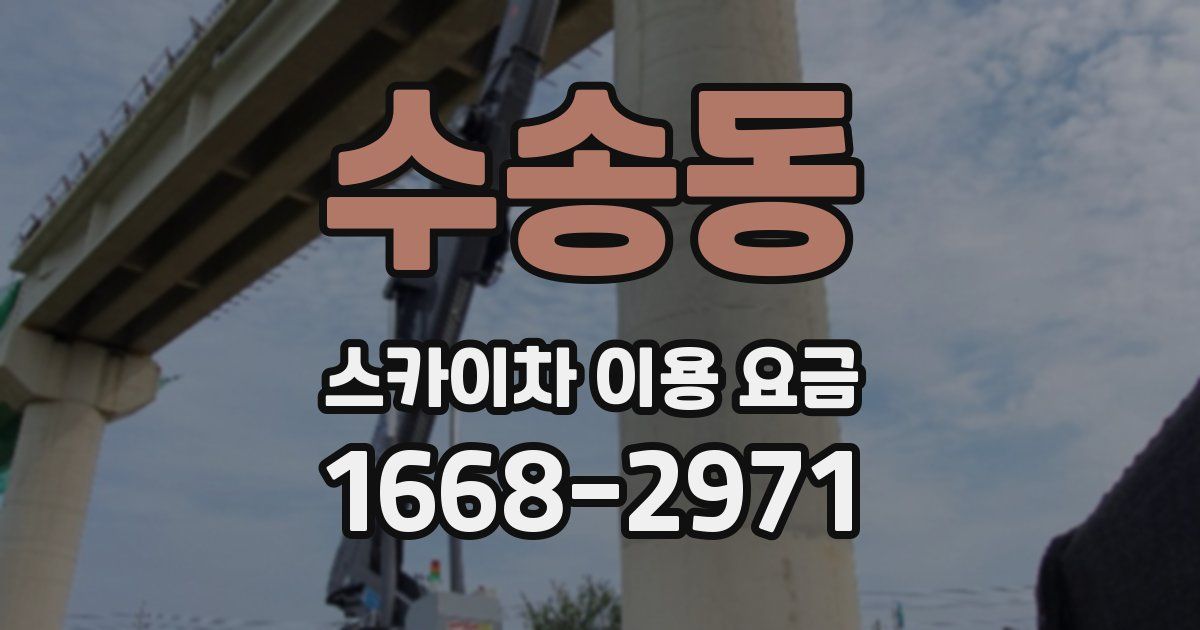 수송동 스카이차 이용 요금