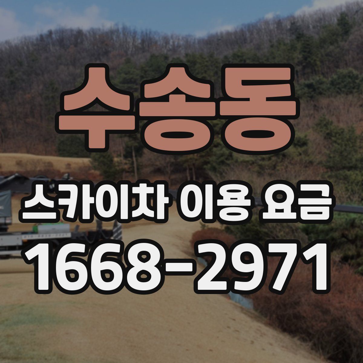 수송동 스카이차 이용 요금