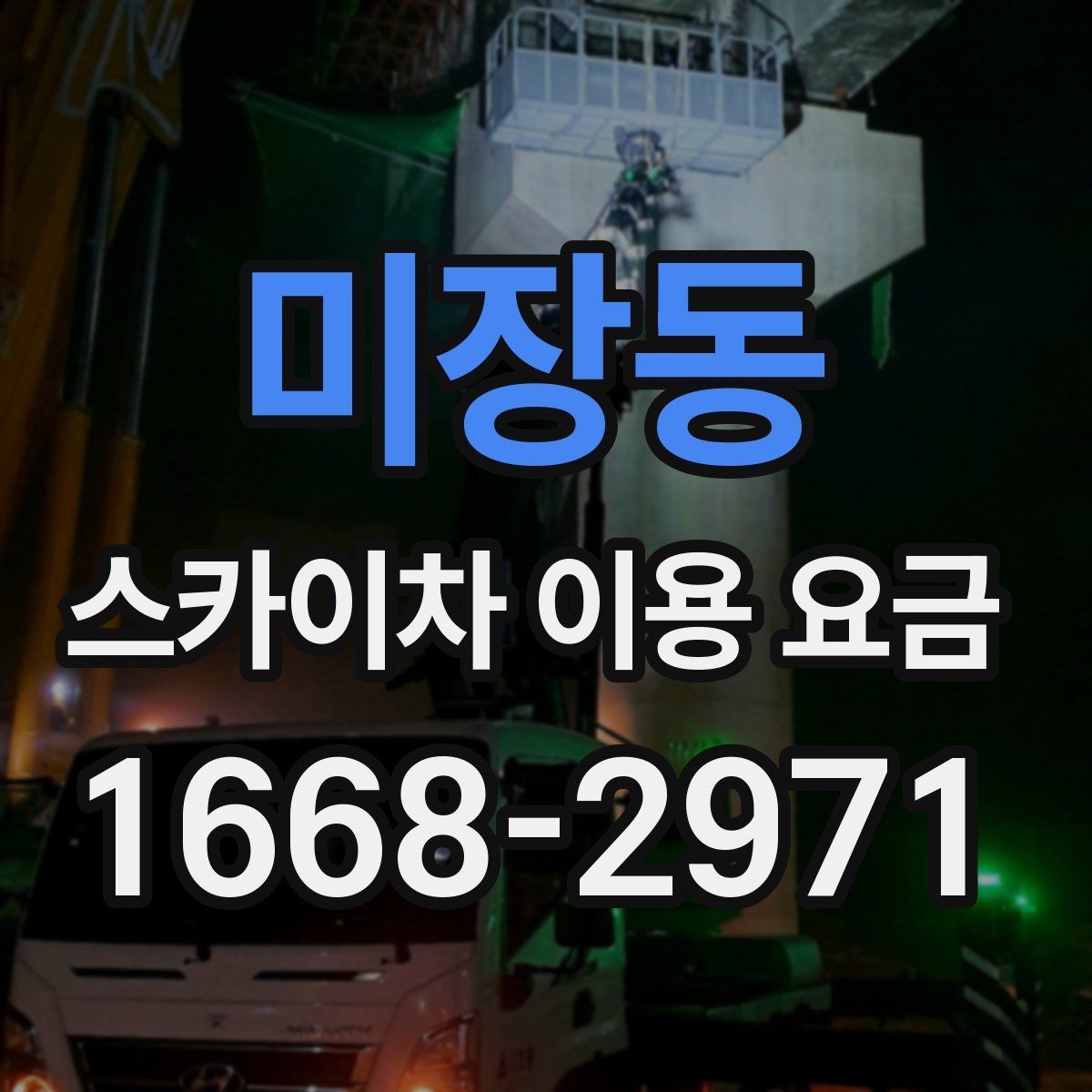 미장동 스카이차 이용 요금 확인할 때 알아둘 기준