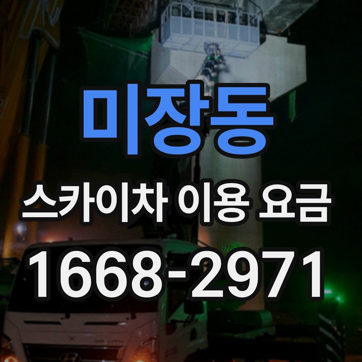 미장동 스카이차 이용 요금
