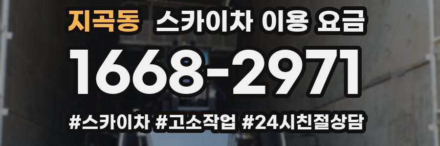 지곡동 스카이차 이용 요금