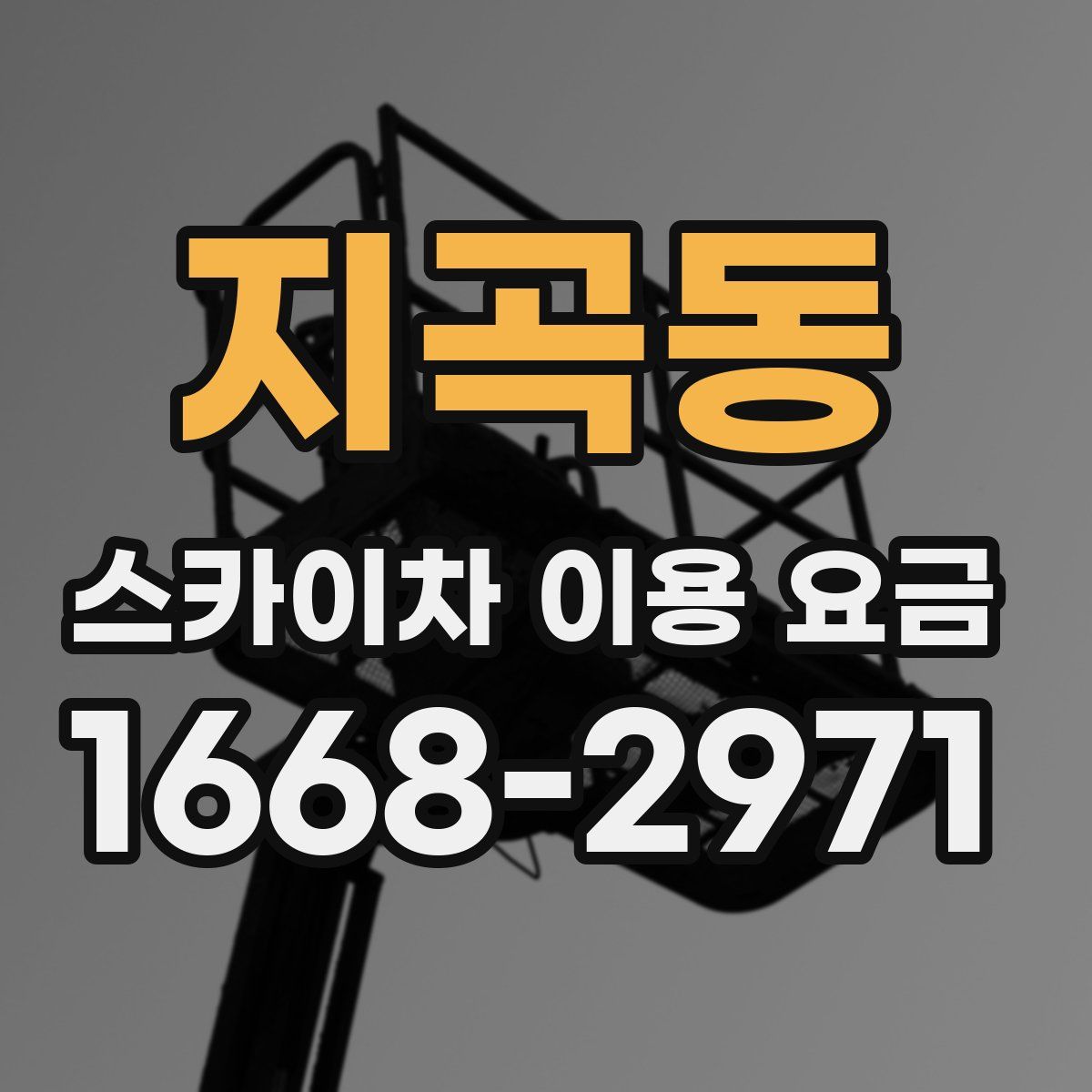 지곡동 스카이차 이용 요금