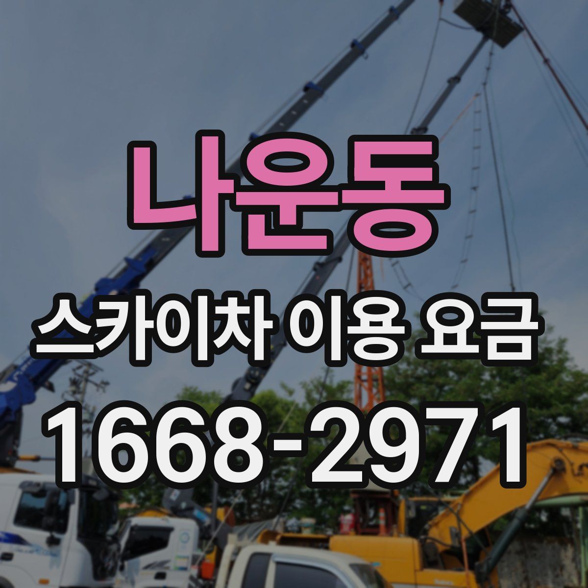 나운동 스카이차 이용 요금