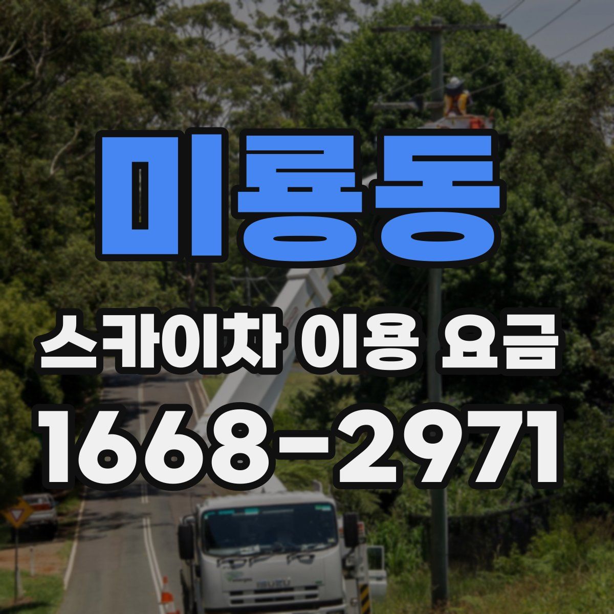 미룡동 스카이차 이용 요금