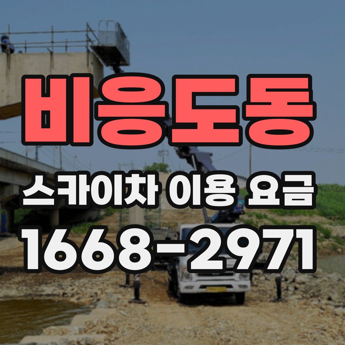 비응도동 스카이차 이용 요금