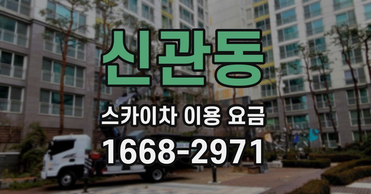 신관동 스카이차 이용 요금