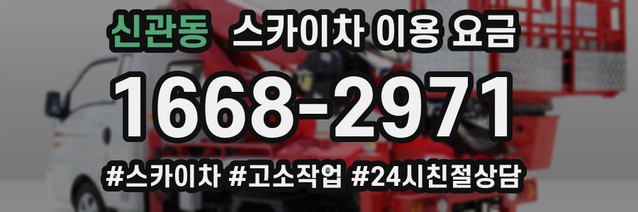 신관동 스카이차 이용 요금