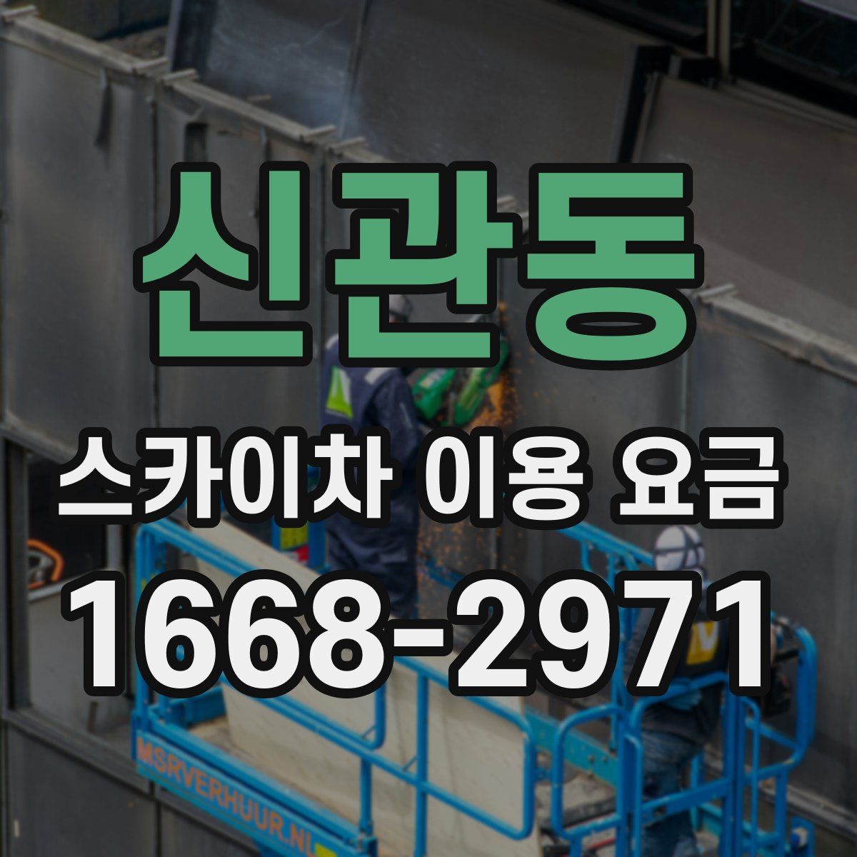 신관동 스카이차 이용 요금