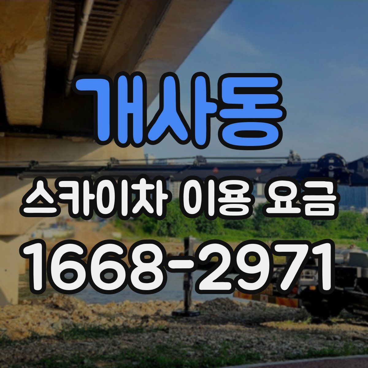 개사동 스카이차 이용 요금
