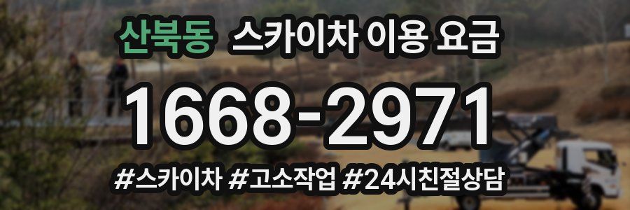 산북동 스카이차 이용 요금