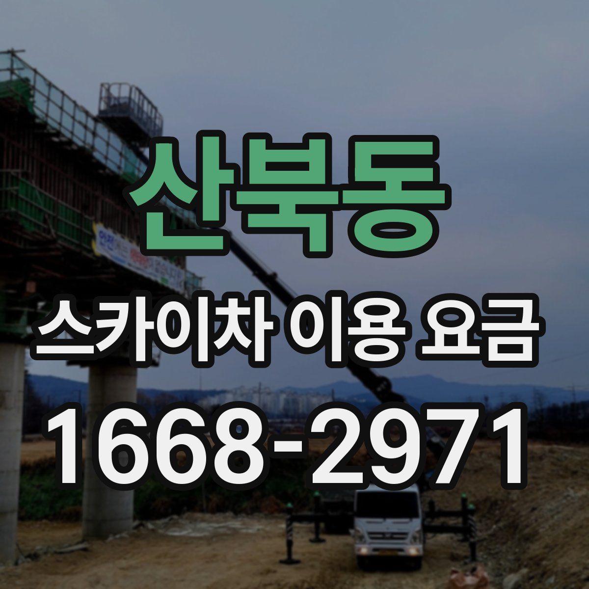산북동 스카이차 이용 요금