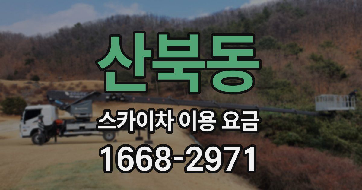 산북동 스카이차 이용 요금