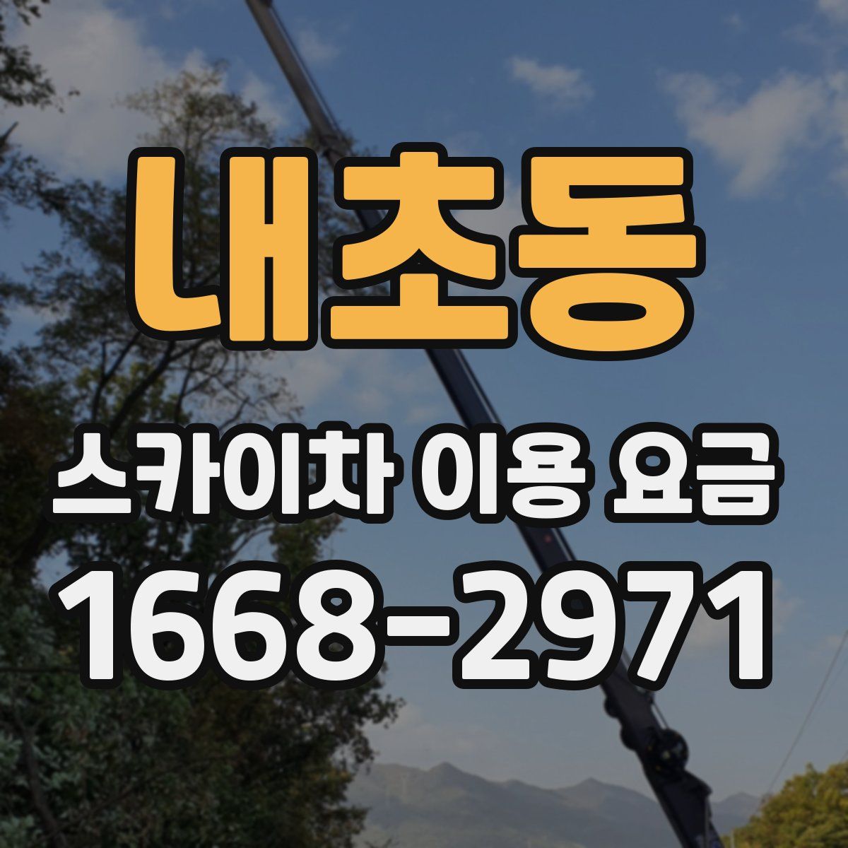 내초동 스카이차 이용 요금