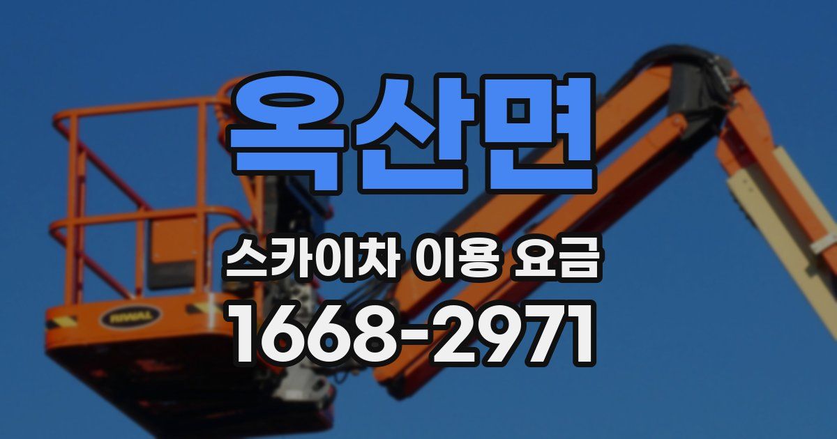 옥산면 스카이차 이용 요금