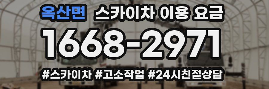 옥산면 스카이차 이용 요금