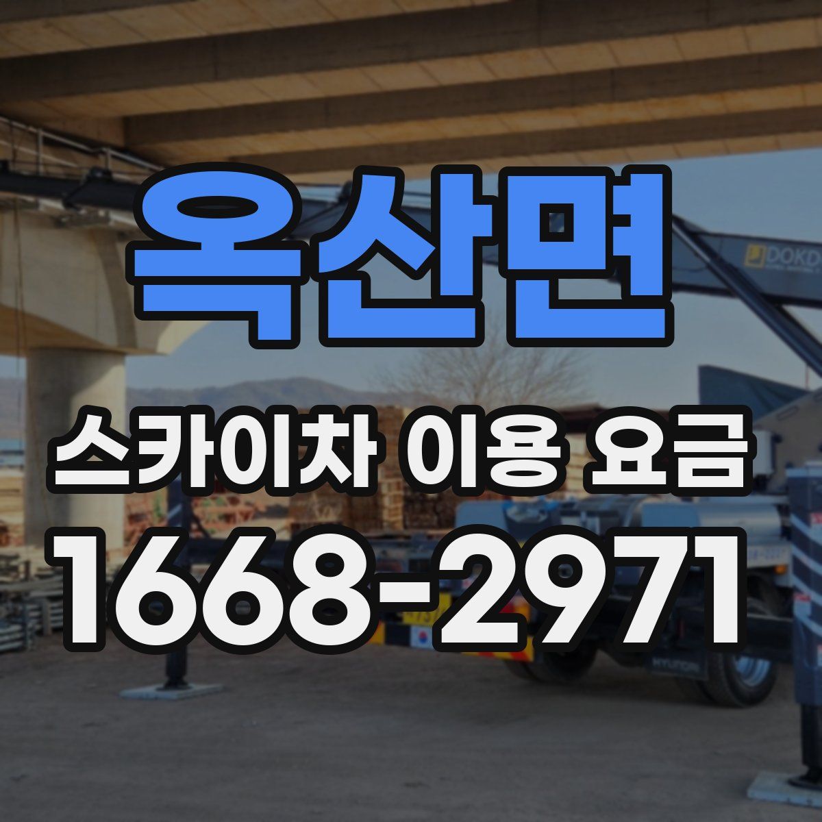 옥산면 스카이차 이용 요금