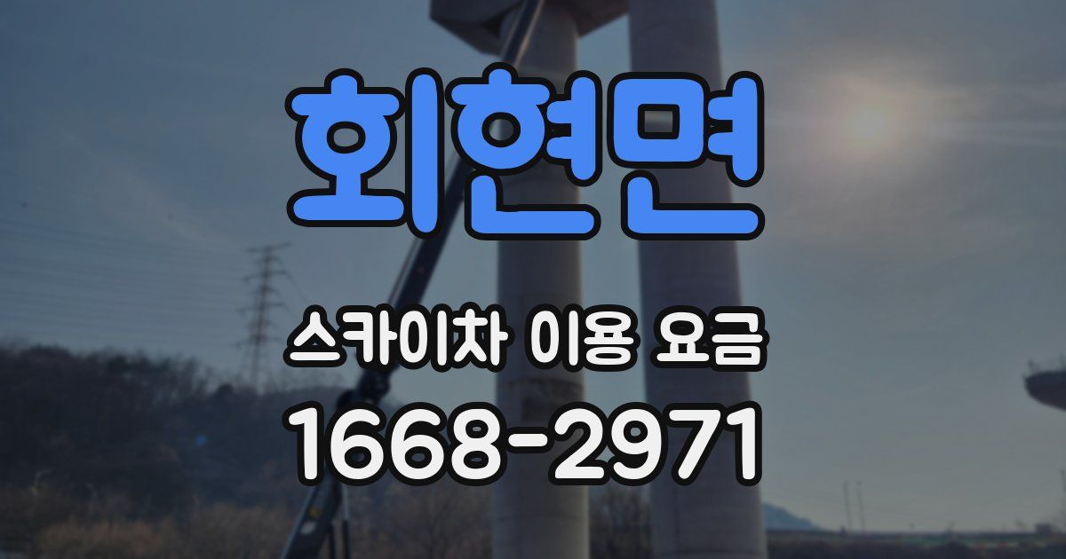 회현면 스카이차 이용 요금