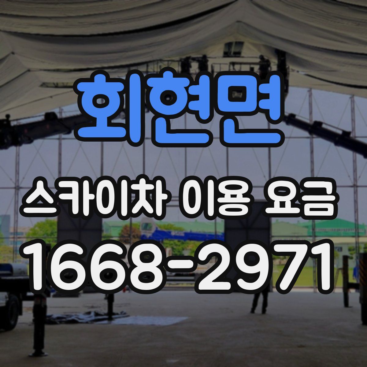 회현면 스카이차 이용 요금