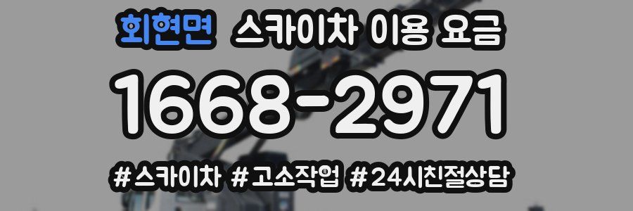 회현면 스카이차 이용 요금