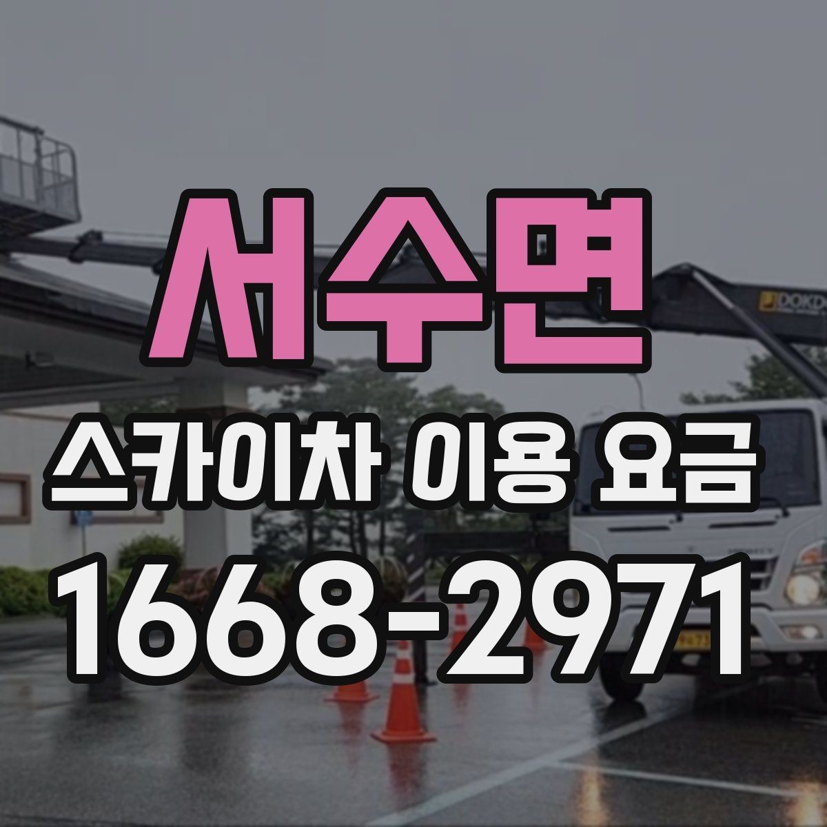 서수면 스카이차 이용 요금 확인 전 알아둘 실용 정보