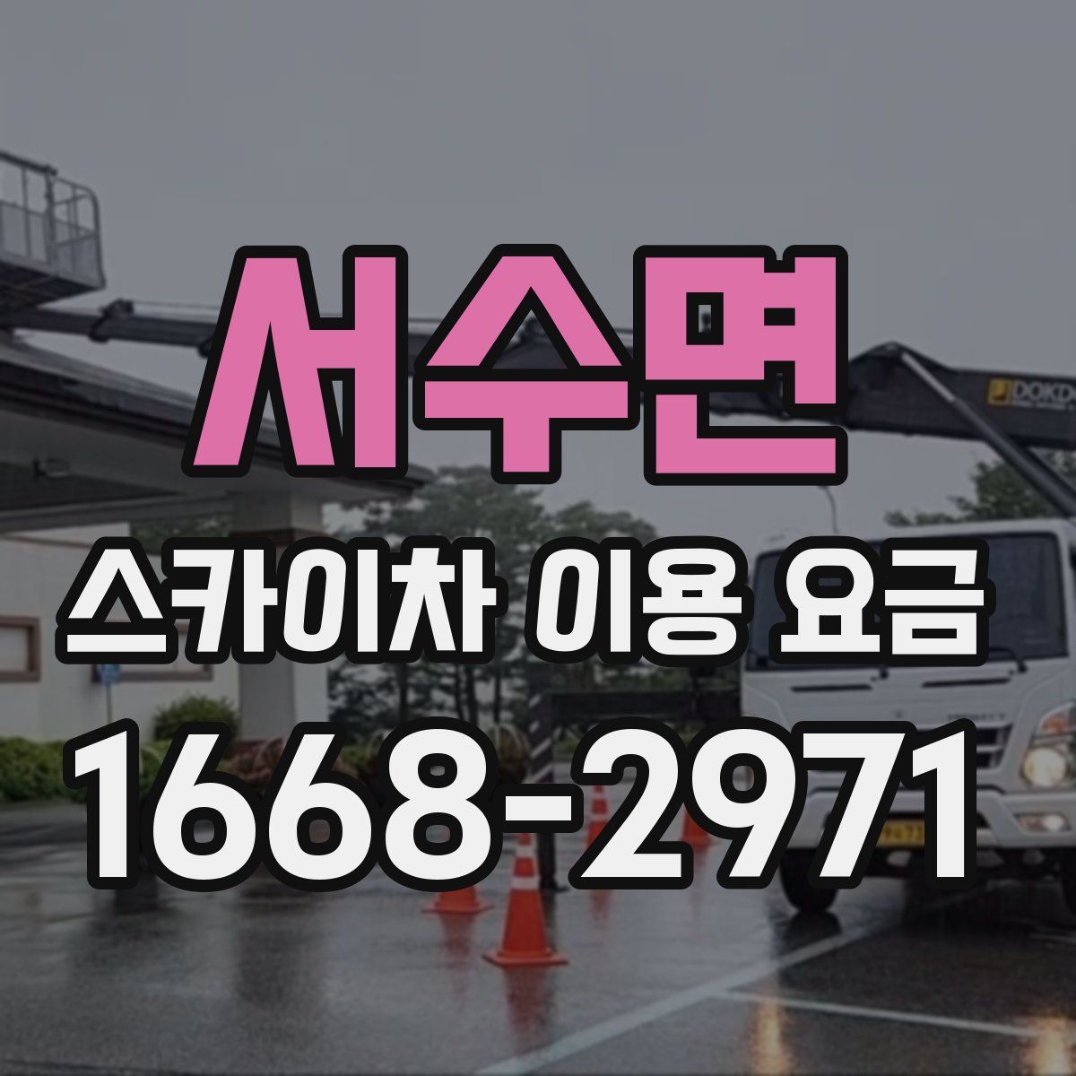 서수면 스카이차 이용 요금