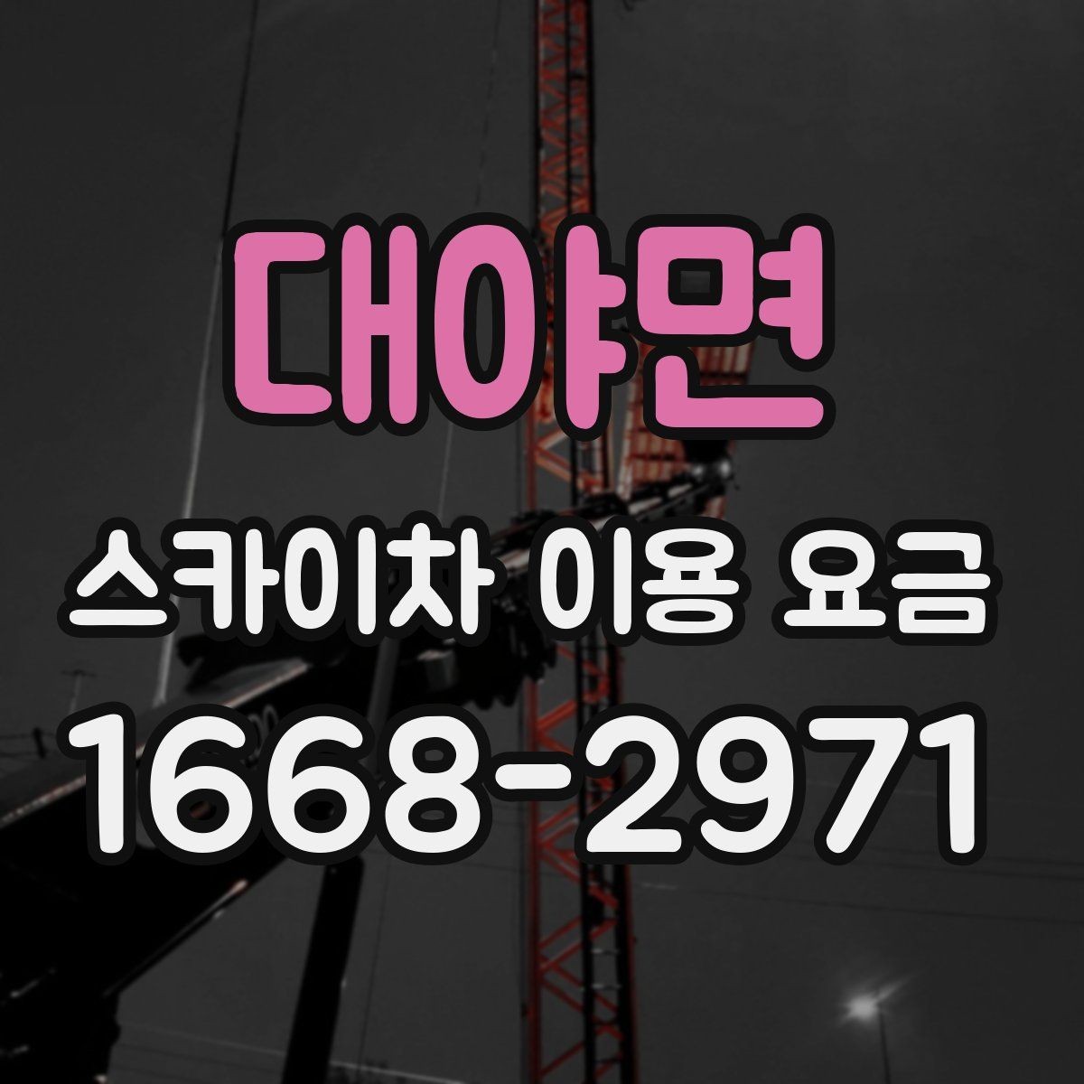 대야면 스카이차 이용 요금 계산에 자주 반영되는 항목