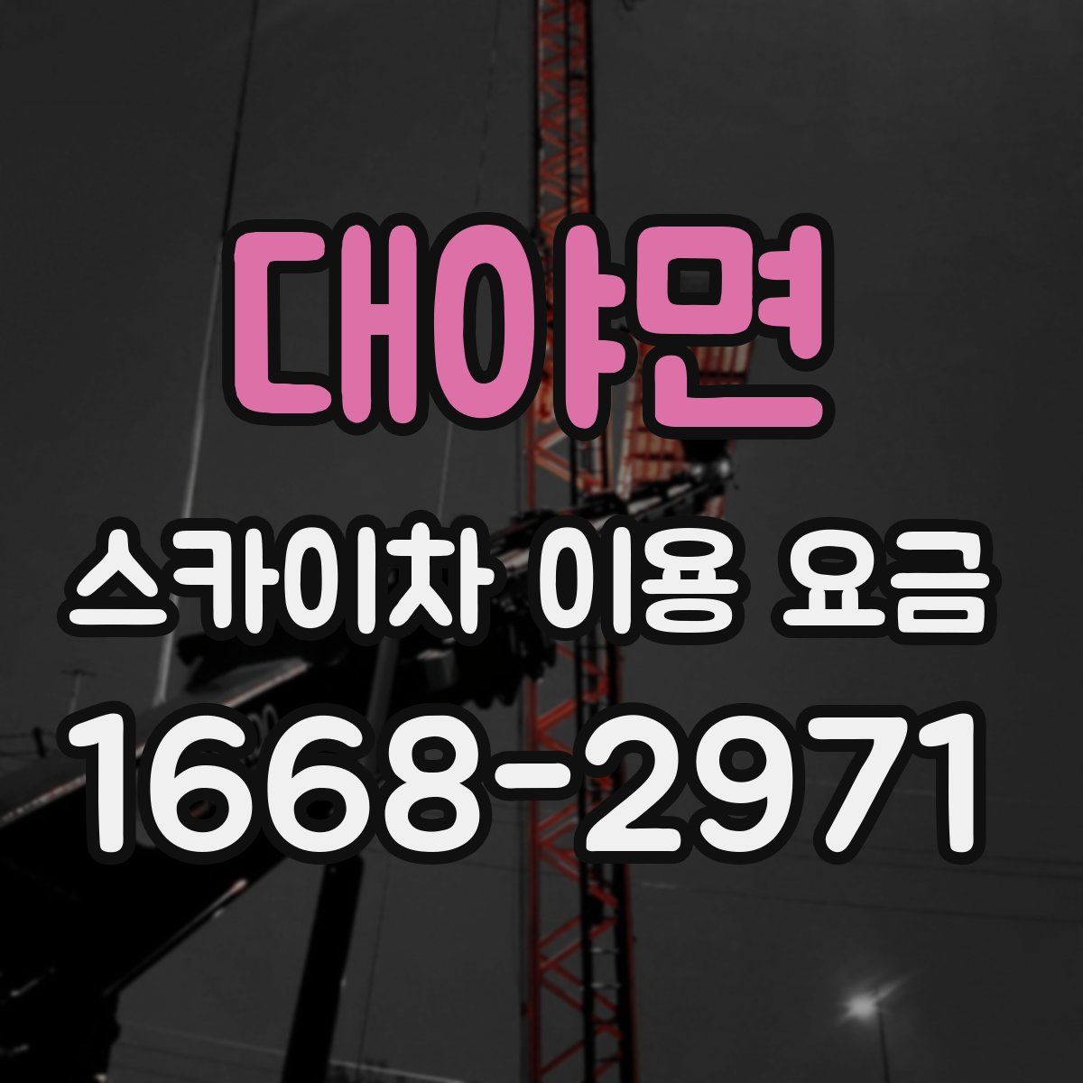 대야면 스카이차 이용 요금