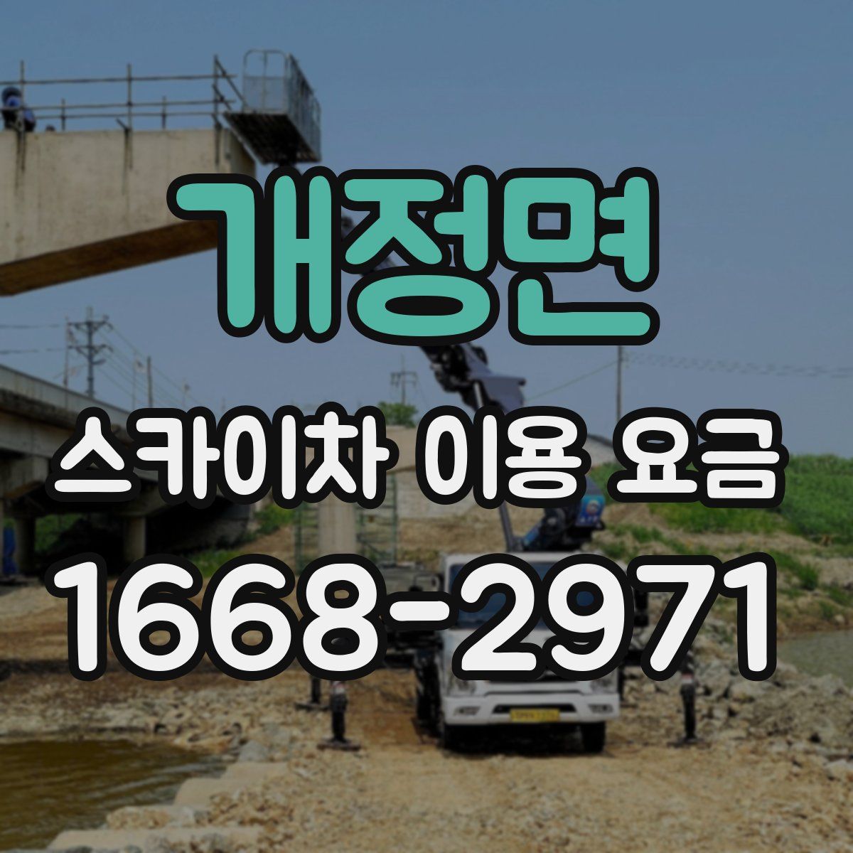 개정면 스카이차 이용 요금