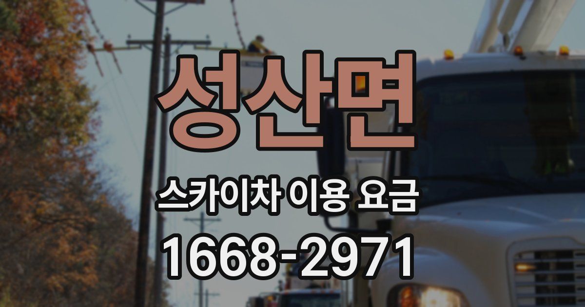 성산면 스카이차 이용 요금