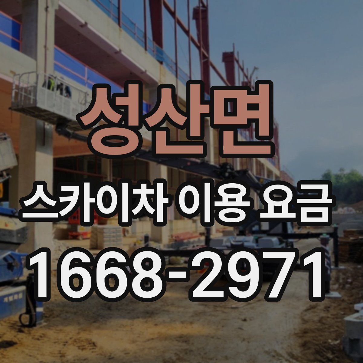 성산면 스카이차 이용 요금