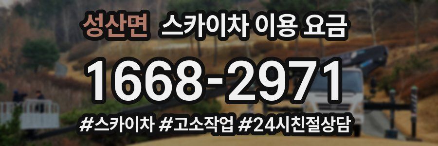 성산면 스카이차 이용 요금