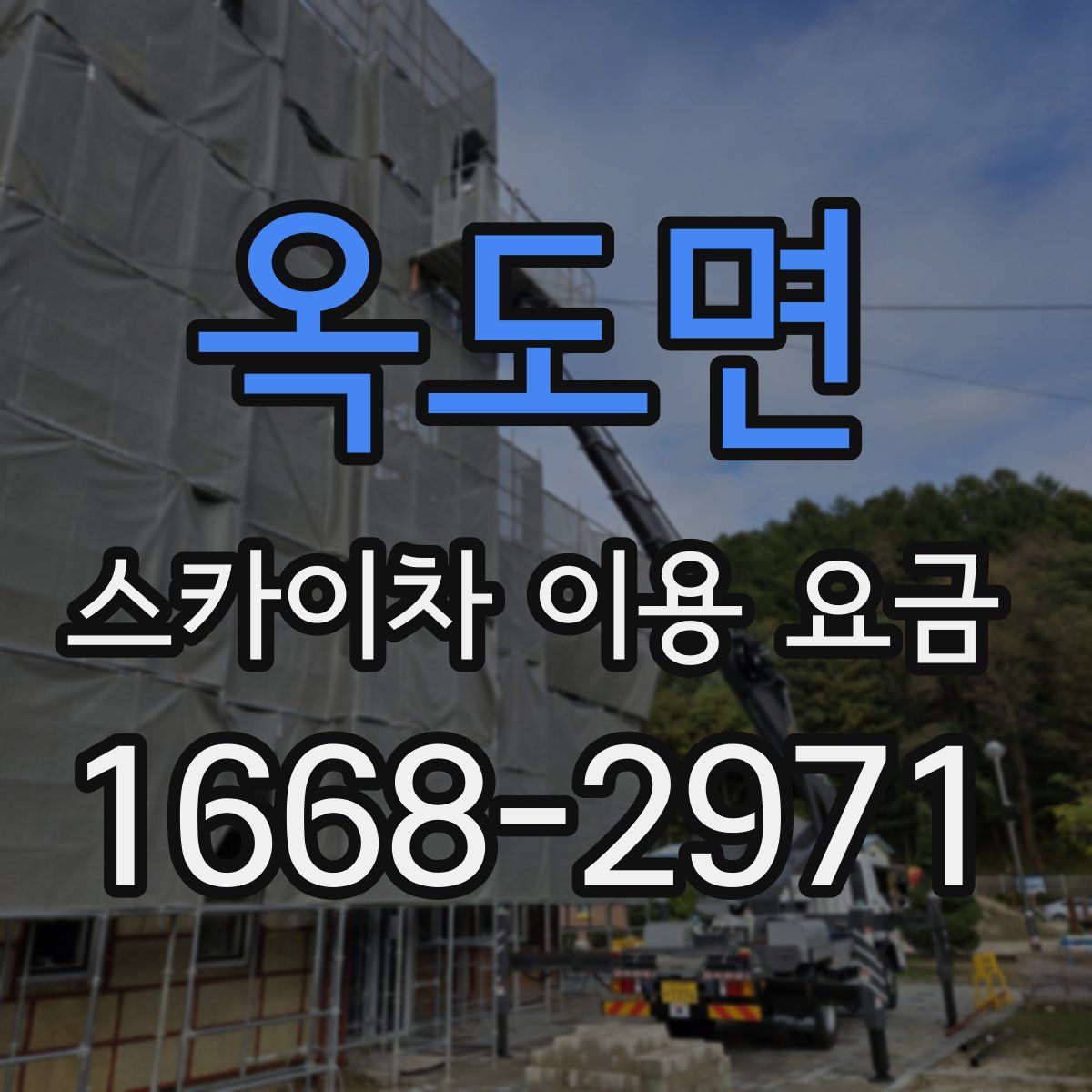 옥도면 스카이차 이용 요금