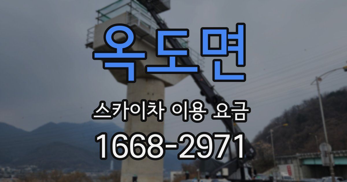 옥도면 스카이차 이용 요금