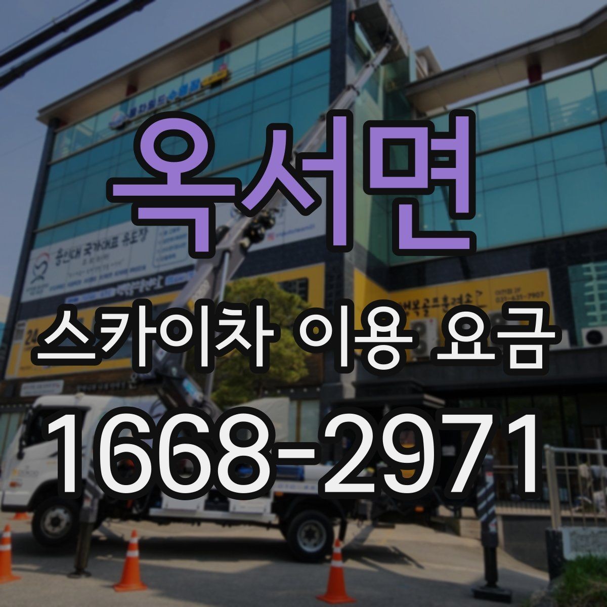 옥서면 스카이차 이용 요금 보기 전에 알아두면 좋은 점