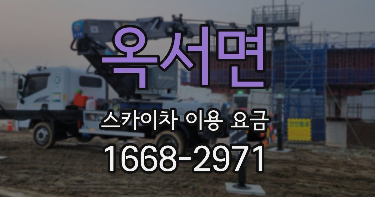 옥서면 스카이차 이용 요금