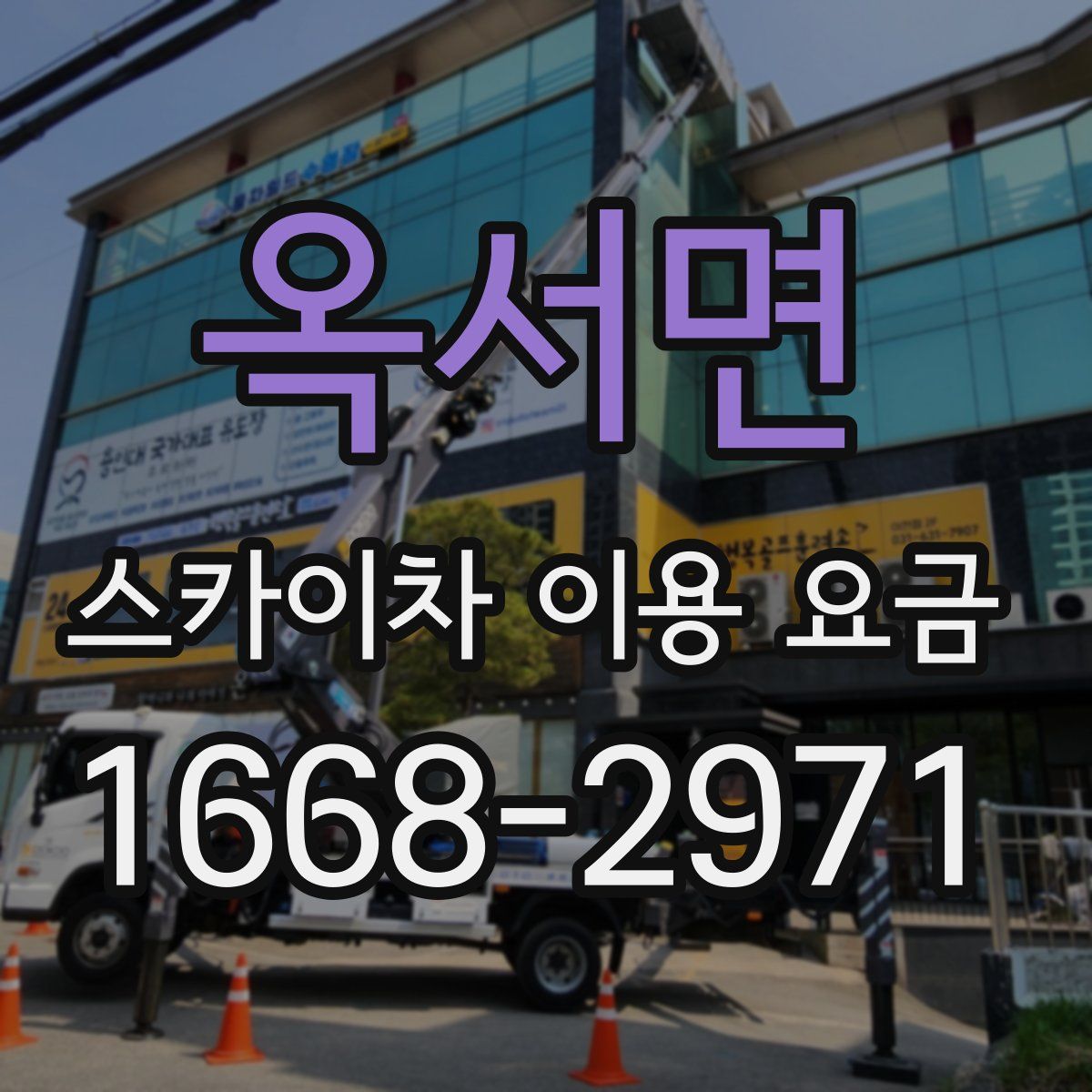 옥서면 스카이차 이용 요금