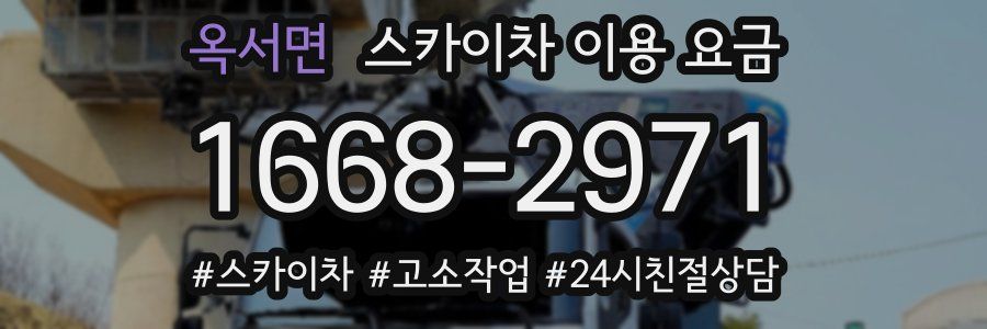 옥서면 스카이차 이용 요금